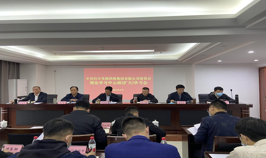 集團(tuán)召開黨委理論學(xué)習(xí)中心組（擴大）會議 傳達(dá)學(xué)習(xí)貫徹黨的二十大精神