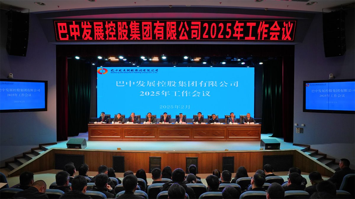 巴中發(fā)展控股集團(tuán)有限公司召開(kāi)凝心聚力、集成能力目標(biāo)任務(wù)動(dòng)員會(huì)