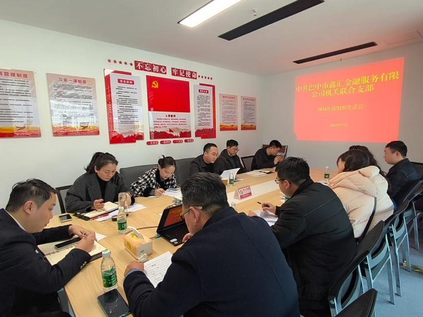 中共巴中市鑫匯金融服務(wù)有限公司機關(guān)聯(lián)合支部召開2024年度組織生活會