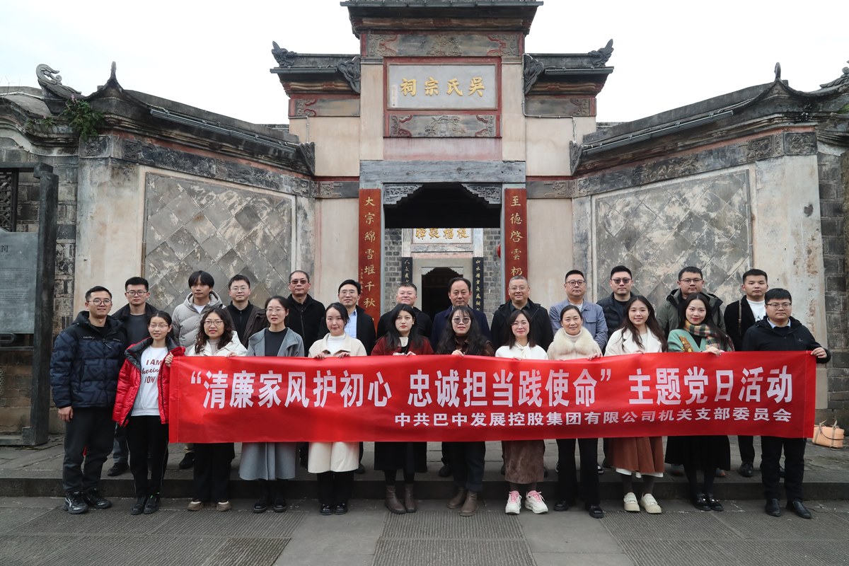 巴中發(fā)展集團(tuán)開展“清廉家風(fēng)護(hù)初心 忠誠(chéng)擔(dān)當(dāng)踐使命”主題黨日暨“三八”婦女節(jié)活動(dòng)