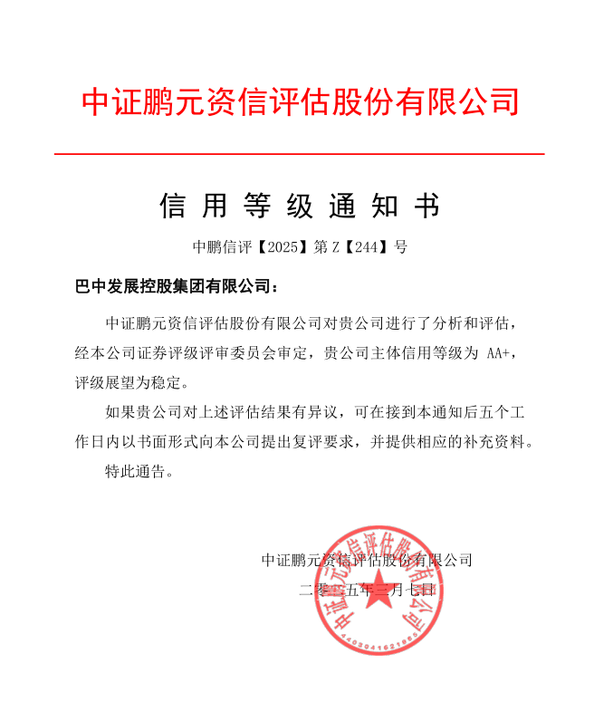 巴中發(fā)展集團再獲權(quán)威評級機構(gòu)AA+主體信用評級
