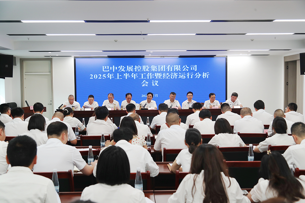 錨定目標(biāo)，全力沖刺年度任務(wù) 巴中發(fā)展集團(tuán)召開上半年工作暨經(jīng)濟(jì)運(yùn)行分析會(huì)