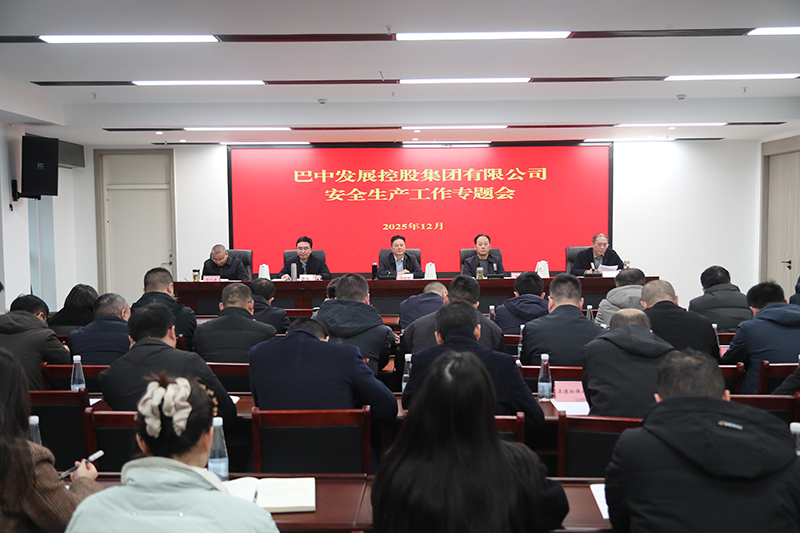 巴中發(fā)展集團(tuán)召開安全生產(chǎn)工作專題會