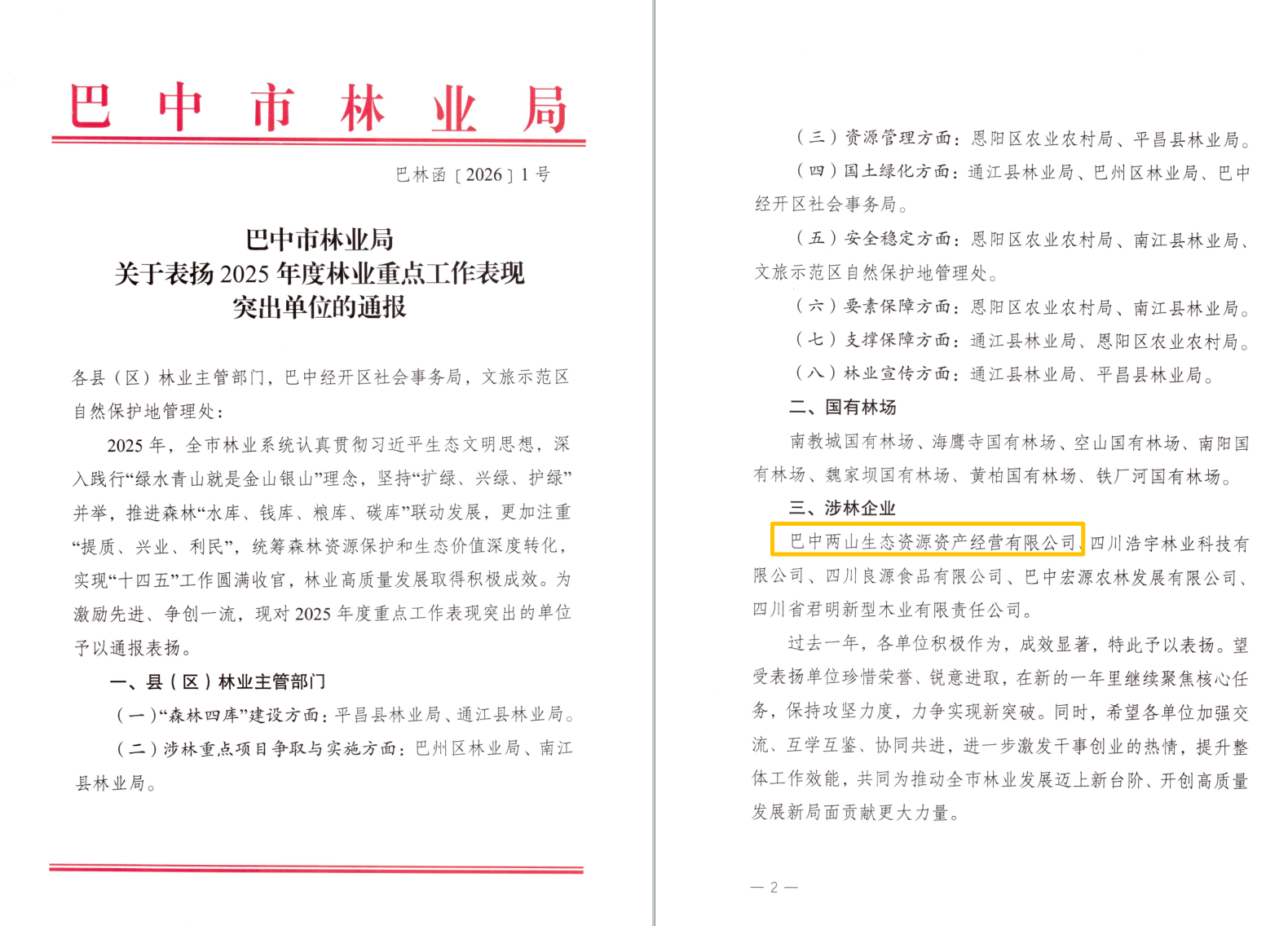 巴中兩山公司及下屬企業(yè)通江縣兩山公司分別獲市、縣林業(yè)局通報(bào)表?yè)P(yáng)
